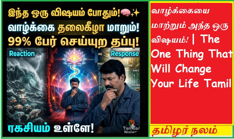 இந்த ஒரு விஷயம் உங்கள் வாழ்க்கையை மாற்றும்! -