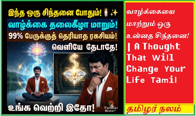 இந்த ஒரு சிந்தனை உங்கள் வாழ்க்கையை மாற்றும்! - நீங்கள் தேடுவது உங்களுக்குள்ளேயே இருக்கிறது! 🕯️✨💎 | This One Thought Will Change Your Life! Everything You Seek is Within You