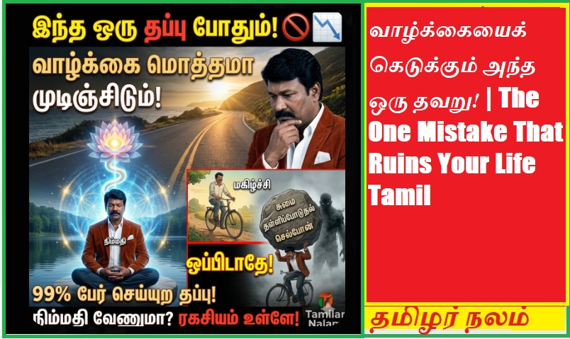 இந்த ஒரு தவறு உங்கள் வாழ்க்கையைக் கெடுக்கிறது! - 
