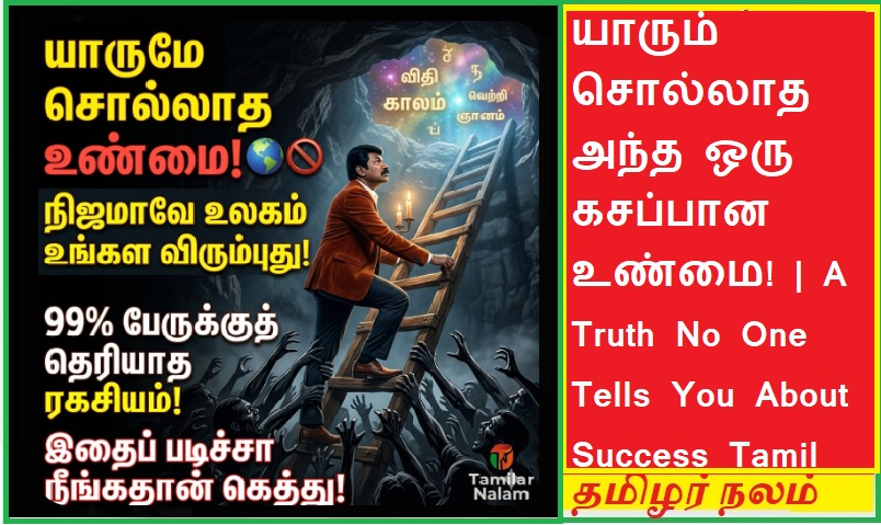 இந்த உண்மை யாரும் சொல்ல மாட்டார்கள்! - நீங்கள் வெற்றியடைவதை உலகம் விரும்பவில்லை! 🌍🚫✨ | No One Will Ever Tell You This Truth! The World Doesn’t Want You to Succeed