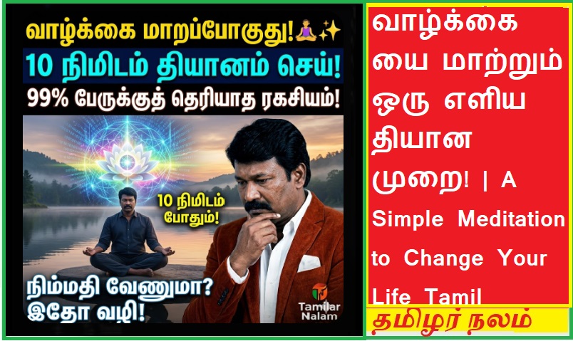 இந்த ஒரு தியான முறையால் வாழ்க்கை மாறும்! -