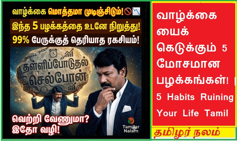 இந்த 5 பழக்கங்கள் உங்கள் வாழ்க்கையைக் கெடுக்கிறது! - இன்று முதல் மாற்ற வேண்டிய ரகசியப் பட்டியல்! 🚫📉🔥 | 5 Habits That Are Secretly Ruining Your Life! Stop These to Start Succeeding