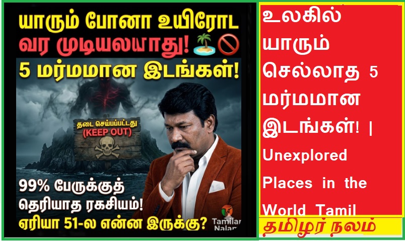 உலகில் மனிதர்களே கால் வைக்காத 5 மர்மமான இடங்கள்! - மர்மங்களும் மரணங்களும் நிறைந்த ரகசியப் பட்டியல்! 🏝️🚫💀 | 5 Unexplored Places on Earth Where Humans Are Forbidden! Mysteries Beyond Imagination