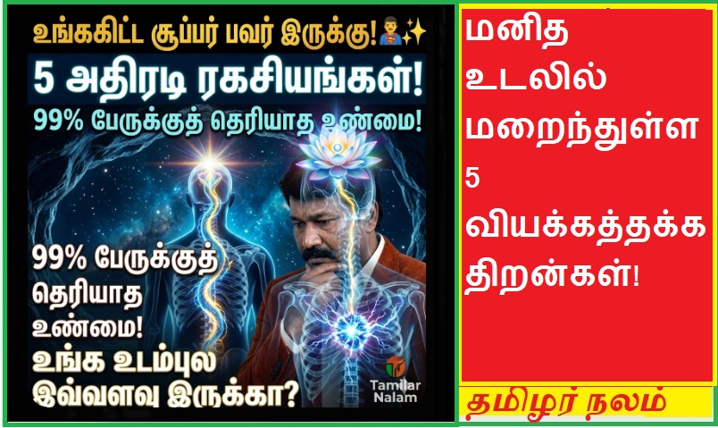 உங்கள் உடலில் மறைந்துள்ள அதீத திறன்கள்! - ஆபத்து நேரத்தில் வெளிப்படும் அந்த 'சூப்பர் பவர்' ரகசியம்! 🦸‍♂️✨🔥 | Hidden Superpowers of the Human Body! Discover the Incredible Abilities You Never Knew You Had