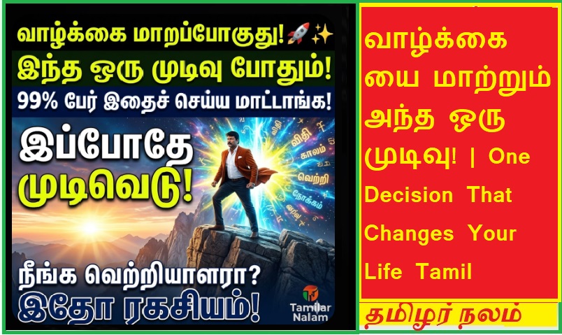உங்கள் வாழ்க்கையை மாற்றும் அந்த ஒரு முடிவு! -