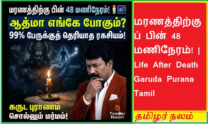 மரணத்திற்குப் பின் 48 மணிநேரம்! - ஆத்மா எங்கே செல்கிறது? கருட புராணம் சொல்லும் மர்மமான உண்மைகள்! 👣🕯️🌌 | 48 Hours After Death! Where Does the Soul Go? Mysterious Truths from Garuda Purana
