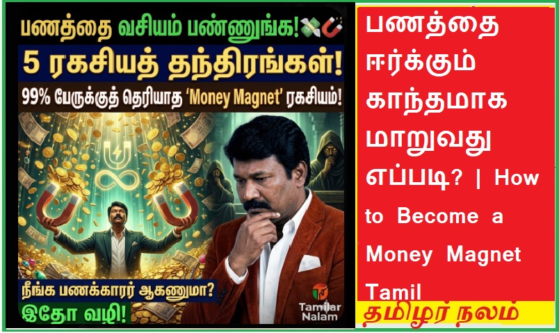 பணத்தை ஈர்க்கும் காந்தமாக மாறுவது எப்படி? - செல்வந்தர்கள் ரகசியமாகப் பயன்படுத்தும் 'மணி மேக்னட்' தந்திரங்கள்! 💸🧲✨ | How to Become a Money Magnet! Secret Wealth Strategies Used by the Rich to Attract Abundance