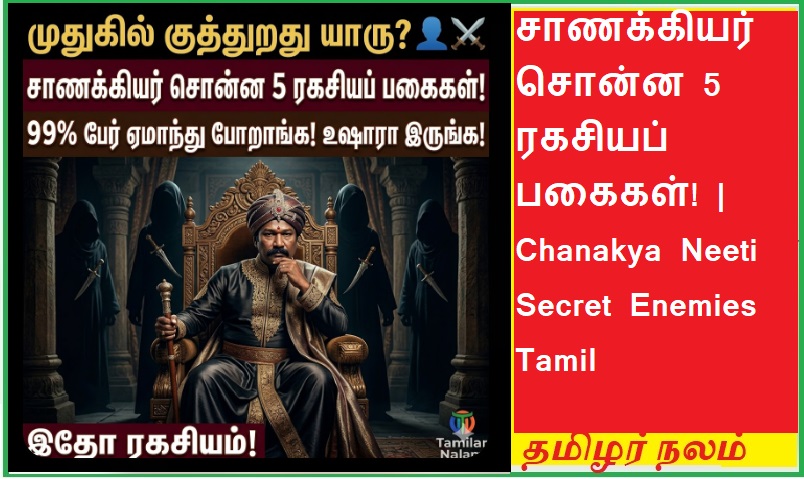 சாணக்கியர் சொன்ன 5 ரகசியப் பகைகள்! - உங்கள் முன்னேற்றத்தைத் தடுக்கும் 'நிழல்' எதிரிகளை அடையாளம் காண்பது எப்படி? ⚔️🛡️👤 | 5 Secret Enemies According to Chanakya! How to Identify the Hidden Foes Blocking Your Progress