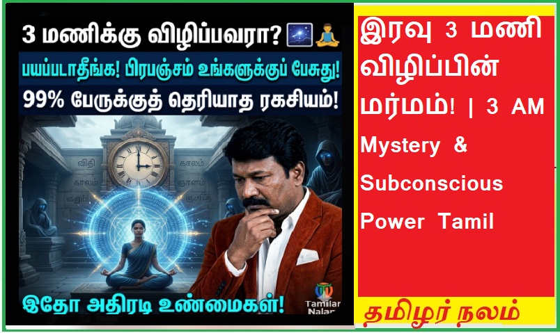 இரவு 3 மணிக்கு விழிப்பவரா நீங்கள்? - அந்த 'தேவ' நேரத்தின் மர்மமும், உங்கள் ஆழ்மனதின் அதிபயங்கர ஆற்றலும்! 🌌🧘‍♂️✨ | Do You Wake Up at 3 AM? The Mystery of the 'Divine' Hour and Your Subconscious Power