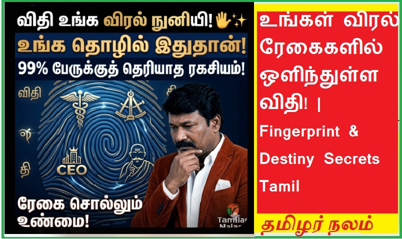 உங்கள் விரல் ரேகைகளில் ஒளிந்துள்ள விதி! - உங்கள் கைகள் சொல்லும் உங்கள் எதிர்காலத் தொழில் மற்றும் வாழ்க்கை ரகசியங்கள்! 🖐️🧬✨ | The Destiny Hidden in Your Fingerprints! What Your Hands Reveal About Your Future Career and Life Secrets