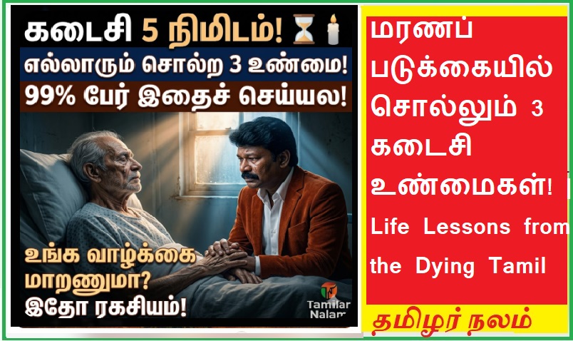உலகின் விலையுயர்ந்த 5 நிமிடங்கள்! - மரணப் படுக்கையில் இருக்கும் மனிதர்கள் சொல்லும் கடைசி 3 உண்மைகள்! ⏳🕯️💔 |  The Most Expensive 5 Minutes! 3 Final Truths Shared by People on Their Deathbed