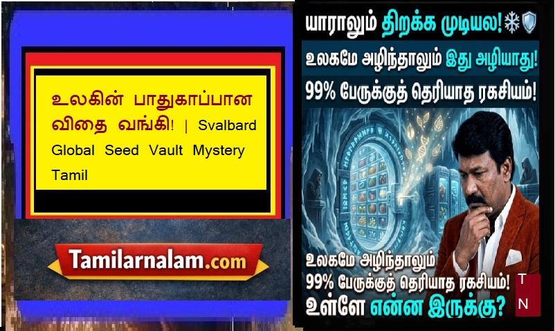 உலகின் மிகவும் பாதுகாப்பான லாக்கர்! - அணு குண்டு விழுந்தாலும் அழியாத 'விதை' வங்கி எங்கே இருக்கிறது? 🧊🌾🛡️ | The World's Safest Locker! Where is the 'Seed Vault' That Can Survive a Nuclear Blast?