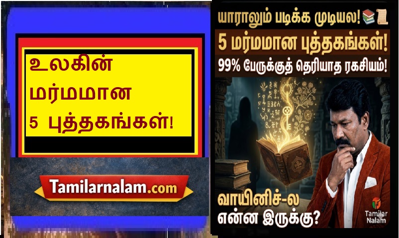 உலகின் மிகவும் மர்மமான 5 புத்தகங்கள்! - இன்றுவரை எவராலும் வாசிக்க முடியாத 'வாயினிச்' கையெழுத்துப் பிரதி! 📚📜👽 | 5 Most Mysterious Books in the World! The Unreadable Voynich Manuscript and Other Forbidden Texts