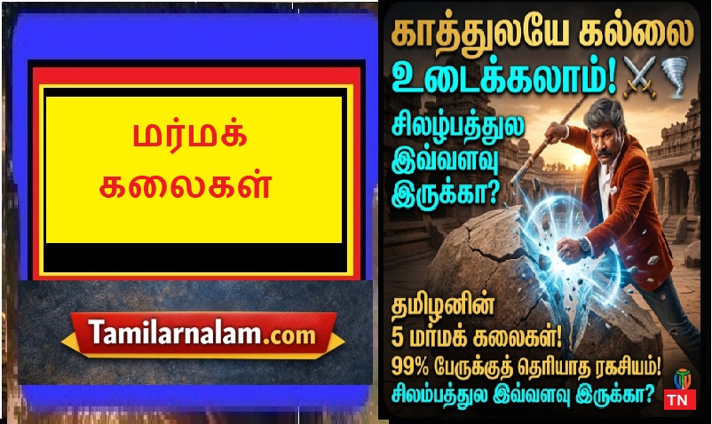 மறந்து போன தமிழரின் 5 மர்மக் கலைகள்! - காற்றைக் கொண்டு கல்லையும் உடைக்கும் 'சிலம்ப ரகசியம்'! ⚔️🌪️🧱 | 5 Forgotten Mysterious Arts of Ancient Tamils! The Secret of Silambam: Breaking Stones with Air