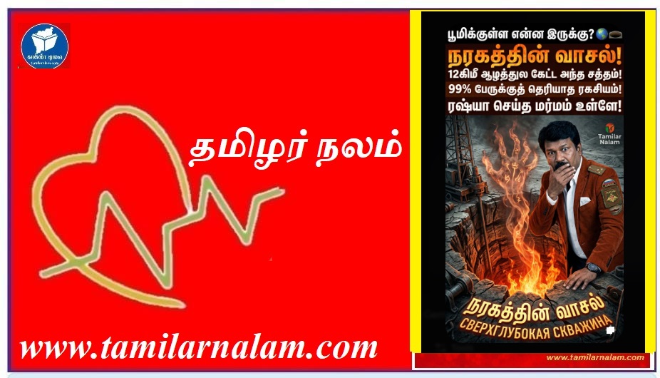 பூமிக்கு அடியில் ஒளிந்துள்ள 2-வது உலகம்! - 12 கிலோமீட்டர் ஆழத்தில் ரஷ்யா தோண்டிய 'நரகத்தின் வாசல்' மர்மம்! 🌍🕳️🔥 | The Second World Hidden Beneath Earth! The Mystery of Russia's 12km Deep 'Well to Hell'