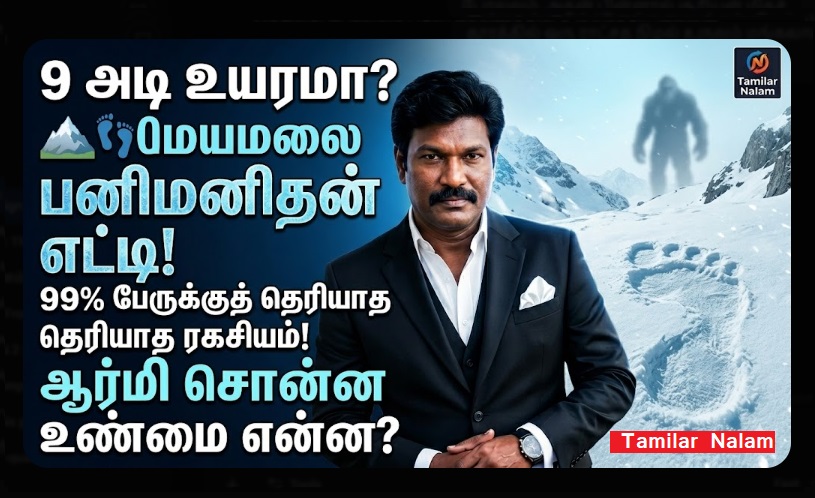 இமயமலையில் மறைந்துள்ள 'மர்ம' மனிதர்கள்! - 9 அடி உயரமுள்ள எட்டி (Yeti) உண்மையா? ஆதாரங்கள் இதோ! 🏔️👣❄️ | The Mysterious Beings of the Himalayas! Is the 9-Foot Tall Yeti Real? Evidence Revealed