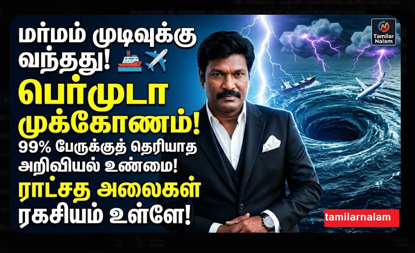 பெர்முடா முக்கோணத்தின் மர்மம் விலகியது! - கப்பல்களை உள்ளே இழுக்கும் 'ராட்சத அலைகள்' மற்றும் அறிவியல் ரகசியம்! 🚢✈️🌀 | Bermuda Triangle Mystery Solved! The 'Rogue Waves' and Scientific Secrets Behind the Disappearances
