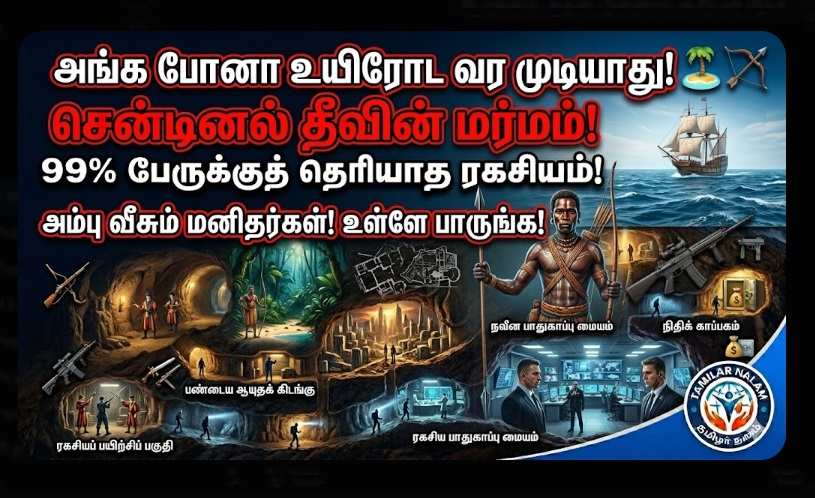 உலகின் மிகவும் மர்மமான தீவு! - அங்கு சென்ற யாரும் உயிருடன் திரும்பவில்லை! சென்டினல் தீவின் ரகசியம்! 🏝️🏹🌑 | The World's Most Mysterious Island! No One Returns Alive: The Secret of North Sentinel Island