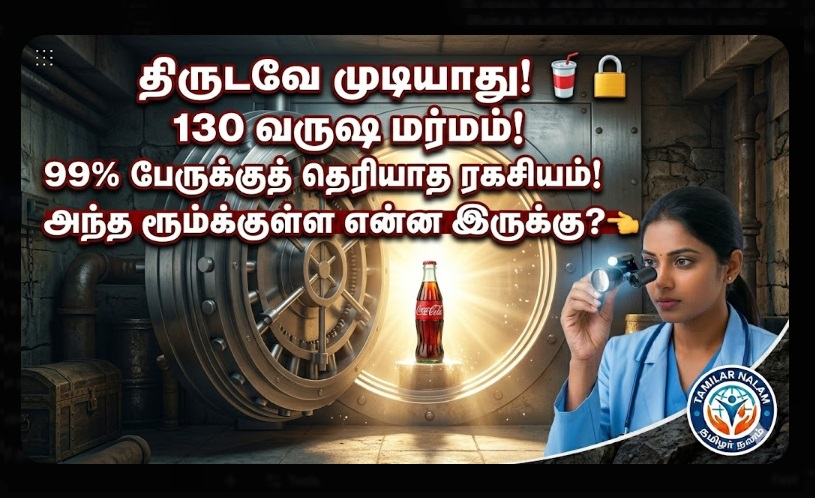 யாராலும் திருட முடியாத 'கோகோ கோலா' பார்முலா! - 130 ஆண்டுகளாகப் பூட்டி வைக்கப்பட்டிருக்கும் மர்ம அறை எங்கே இருக்கிறது? 🥤🔐🧪 | The Unstealable Coca-Cola Formula! Where is the Secret Vault Hidden for 130 Years?