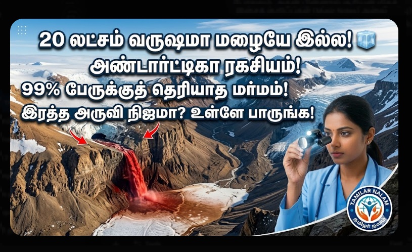 உலகில் ஒரு சொட்டு நீர் கூட விழாத இடம்! - 20 லட்சம் ஆண்டுகளாக மழையே பெய்யாத 'அண்டார்டிகா' மர்மம்! 🧊🏜️อากาศ | The Place Where Not a Single Drop of Rain Falls! The 2-Million-Year Mystery of Antarctica's Dry Valleys