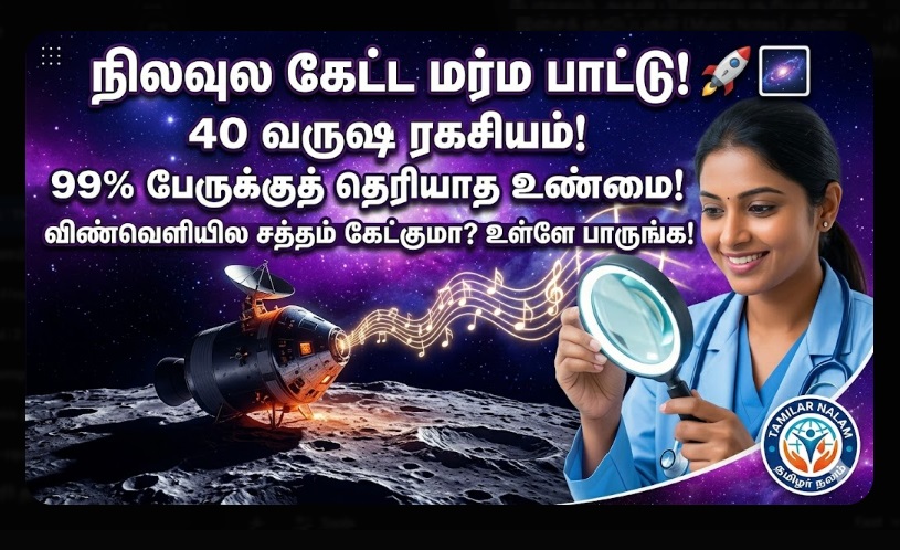 விண்வெளியில் கேட்கும் விசித்திரமான ஓசைகள்! - நிலவில் அப்பல்லோ வீரர்கள் கேட்ட 'மர்ம இசை' எது? 🚀🌌🎶 | Strange Sounds Heard in Space! What Was the 'Mysterious Music' Apollo Astronauts Heard on the Moon?