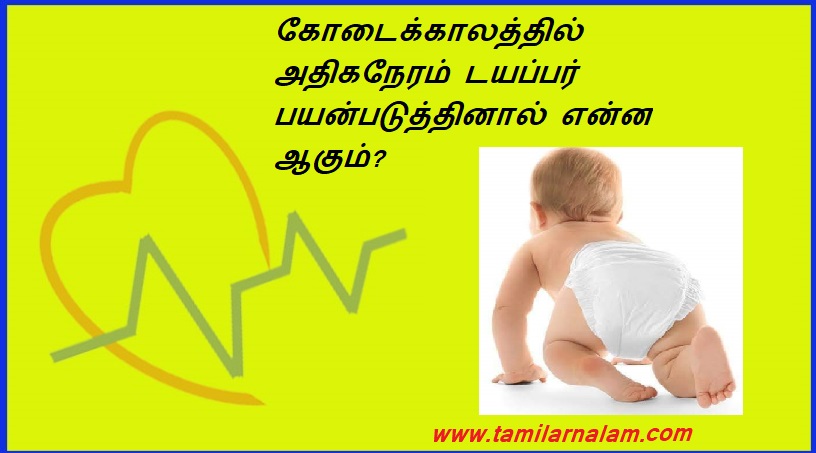 கோடைக்காலத்தில் அதிகநேரம் டயப்பர் பயன்படுத்தினால் என்ன ஆகும்? | What happens if you use diapers too much in summer?