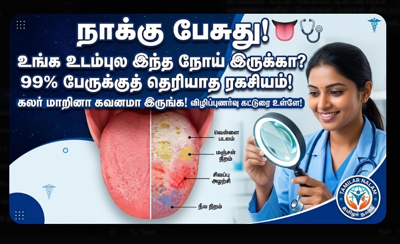 உடல் உறுப்புகள் பேசும் மொழி! - உங்கள் நாக்கு சொல்லும் ரகசிய நோய்கள் எவை? விழிப்புணர்வு கட்டுரை! 👅🩺🔍 | The Language of Your Organs! What Secrets Does Your Tongue Reveal About Your Health?