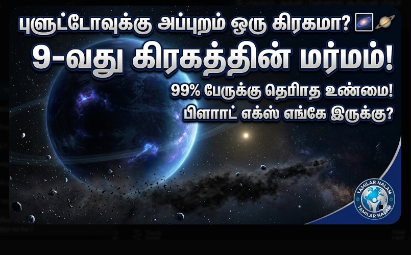சூரிய குடும்பத்தில் மறைந்துள்ள 9-வது கிரகம்! - விஞ்ஞானிகள் தேடும் அந்த 'பிளானட் எக்ஸ்' (Planet X) எங்கே இருக்கிறது? 🌌🪐🔍 | The Hidden 9th Planet of Our Solar System! Where is the Mysterious 'Planet X' Scientists are Searching For?