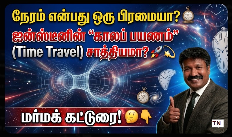 நேரம் என்பது ஒரு பிரமையா? - ஐன்ஸ்டீனின் 'காலப் பயணம்' (Time Travel) சாத்தியமா? மர்மக் கட்டுரை! ⏳🚀🌀 | Is Time an Illusion? Is Einstein’s 'Time Travel' Possible? A Scientific Mystery Revealed