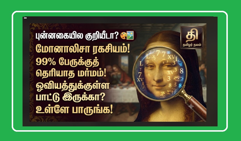 உலகின் மர்மமான 5 ஓவியங்கள்! | 5 Most Mysterious Paintings in the World Tamil | 5 Most Mysterious Paintings in the World! What Secret Codes Are Hidden Behind Mona Lisa's Smile?