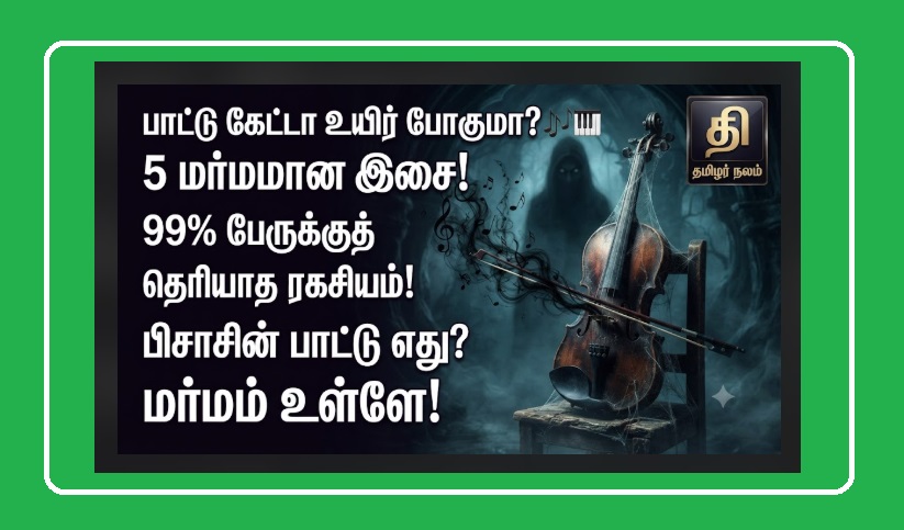 உலகின் மர்மமான 5 இசைக் கோர்வைகள்! | 5 Most Mysterious Music Tracks Tamil | 5 Most Mysterious Musical Compositions! Why Do People Act Strangely After Hearing Them?