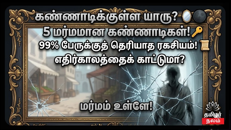உலகின் மர்மமான 5 கண்ணாடிகள்! | 5 Most Mysterious Mirrors in the World Tamil