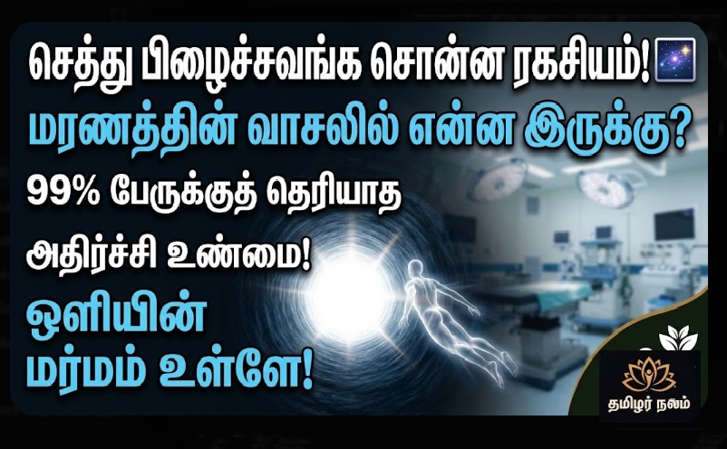 மரணத்தின் விளிம்பில் மர்மங்கள்! | Near Death Experience (NDE) Secrets Tamil