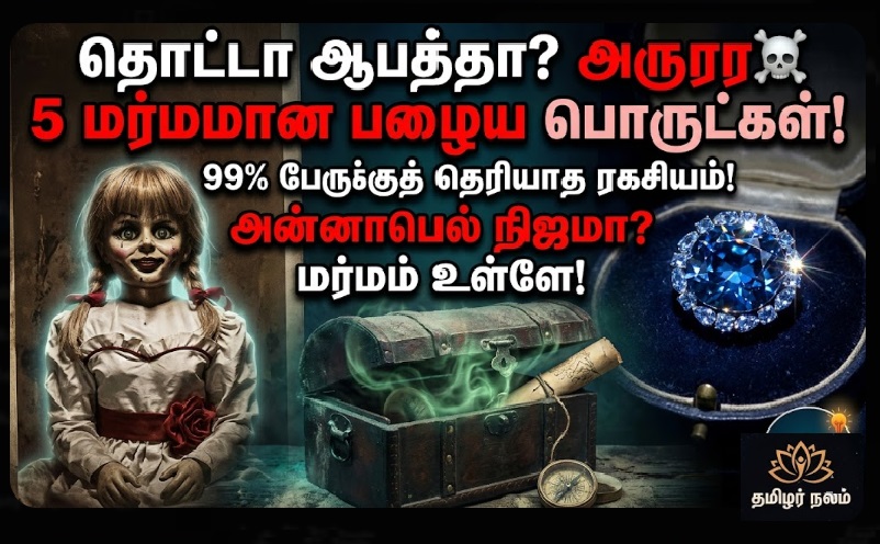 உலகின் மர்மமான 5 பழைய பொருட்கள்! | 5 Most Cursed Objects in the World Tamil