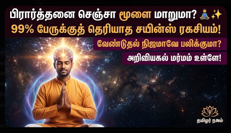 பிரார்த்தனை உண்மையிலேயே சக்திவாய்ந்ததா? | Power of Prayer Science & Spirituality Tamil