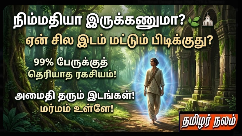 ஏன் சில இடங்களில் அமைதி கிடைக்கிறது? | Science of Positive Energy Places Tamil