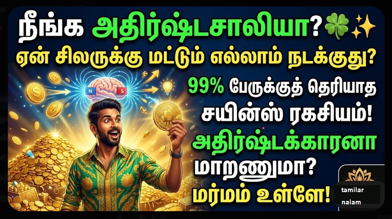 ஏன் சில மனிதர்கள் எப்போதும் அதிர்ஷ்டசாலிகள்? | The Science of Luck Explained Tamil