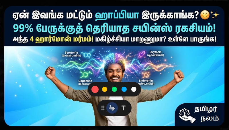 எப்போதும் மகிழ்ச்சியாக இருப்பது எப்படி? | The Science of Happiness Explained Tamil
