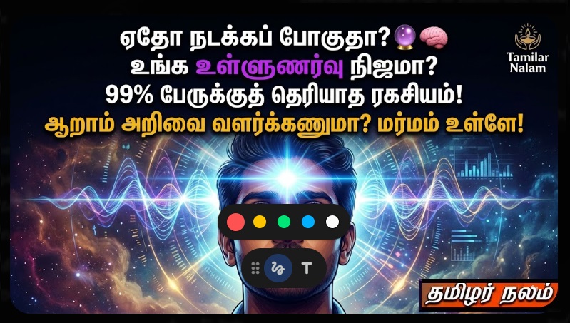 ஏன் சில மனிதர்களுக்கு வலுவான உள்ளுணர்வு (Intuition) இருக்கும்? - உங்கள் ஆழ்மனம் சொல்லும் அந்த ரகசிய எச்சரிக்கை! | Why Do Some People Have Strong Intuition? The Mystery of the Sixth Sense Revealed