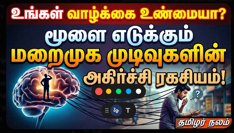 உங்கள் வாழ்க்கை உண்மையா? மூளை எடுக்கும் மறைமுக முடிவுகளின் அதிர்ச்சி ரகசியம்! | Is Your Life Really Yours? The Shocking Truth About How Your Brain Makes Decisions