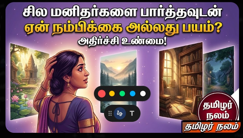 சில மனிதர்களை பார்த்தவுடன் ஏன் நமக்கு நம்பிக்கை அல்லது பயம் வருகிறது? அதிர்ச்சி உண்மை! | Why Do We Instantly Trust or Fear Some People? The Shocking Truth Revealed!