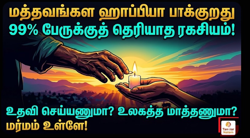 உதவும் மனப்பான்மை: மனிதநேயத்தின் ரகசியம்! | The Power of Helping Others Tamil 2026