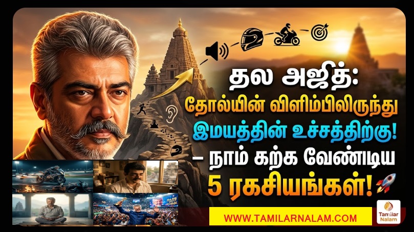 தல அஜித்: தோல்வியின் விளிம்பிலிருந்து இமயத்தின் உச்சத்திற்கு! – நாம் கற்க வேண்டிய 5 ரகசியங்கள்! | Thala Ajith: From the Brink of Failure to the Pinnacle of Success! – 5 Secrets We Must Learn!