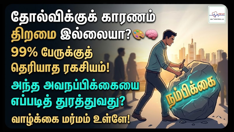 தோல்விகளை வெற்றியாக்கும் ரகசியம்! | Turning Failures into Success Psychology Tamil 2026