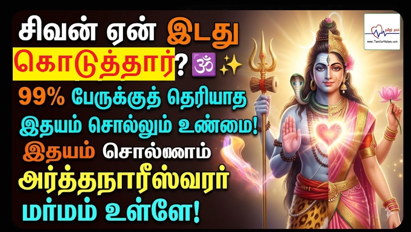 சிவன் ஏன் இடது பாகத்தை பார்வதிக்கு தந்தார்? | Secrets of Ardhanarishvara Tamil