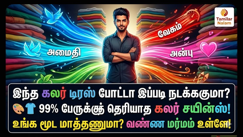 வண்ணங்களின் ரகசியம்! உங்கள் உடை உங்கள் மனதை மாற்றுமா? | Color Psychology & Mood Secrets Tamil