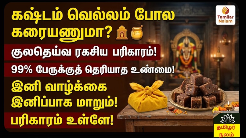 குலதெய்வ அருள் பெற வெல்லம் பரிகாரம்! | Kuladeivam Blessing Jaggery Remedy Tamil