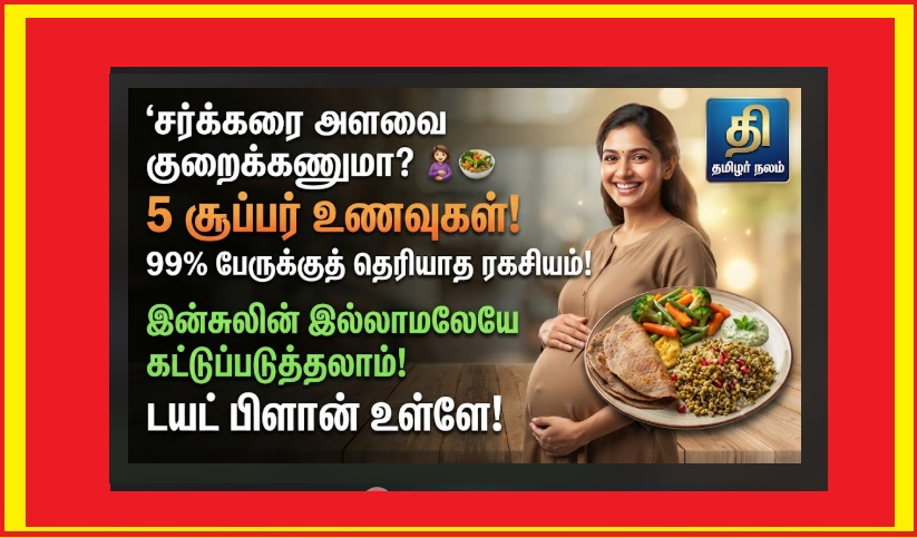 கர்ப்ப கால சர்க்கரை அளவைக் குறைக்க 5 உணவுகள்! | Gestational Diabetes Diet Tamil 2026 | 5 Simple Foods to Control Blood Sugar During Pregnancy: Healthy Mother and Baby