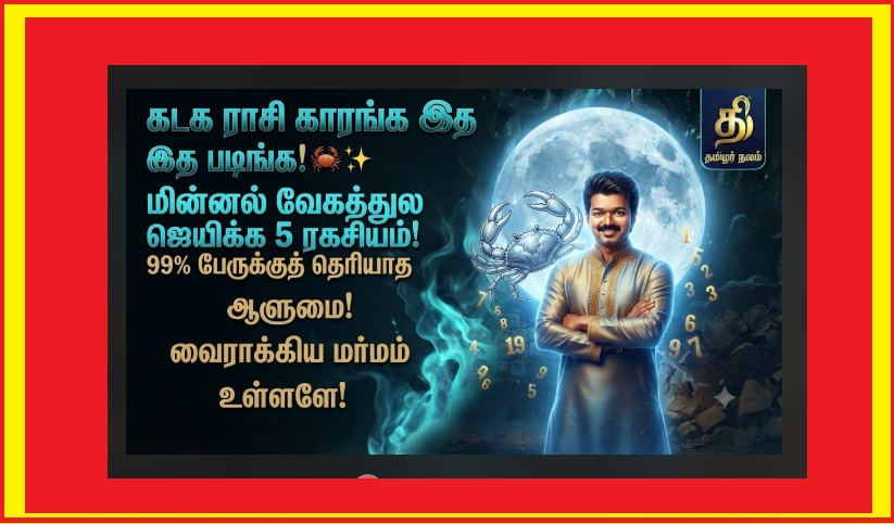 கடக ராசியினரின் குணநலன்கள் மற்றும் ரகசியங்கள்! | Cancer Zodiac Personality Traits Tamil 2026 | Cancer Zodiac Personality Traits: The Powerful Leadership and Emotional Depth of Cancerians