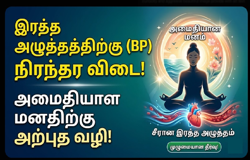 இரத்த அழுத்தத்திற்கு (BP) நிரந்தர விடை! அமைதியான மனதிற்கு அற்புத வழி மற்றும் ரகசியங்கள்! | A Permanent Solution for Blood Pressure (BP)! Wonderful Ways and Secrets for a Peaceful Mind!